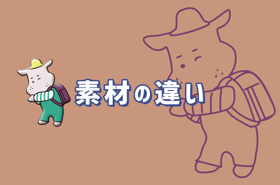 ランドセルの素材の違いは？の画像