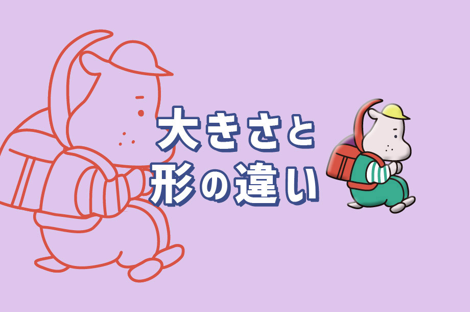 ランドセルの大きさと形の違いは？の画像