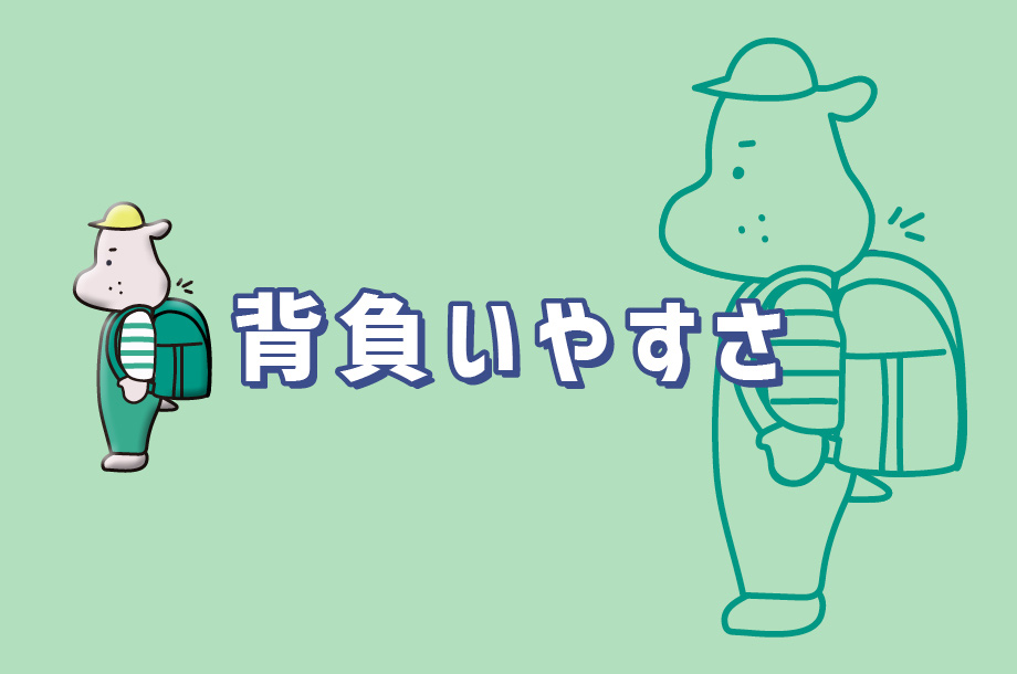 ランドセルの背負いやすさのポイントは？の画像