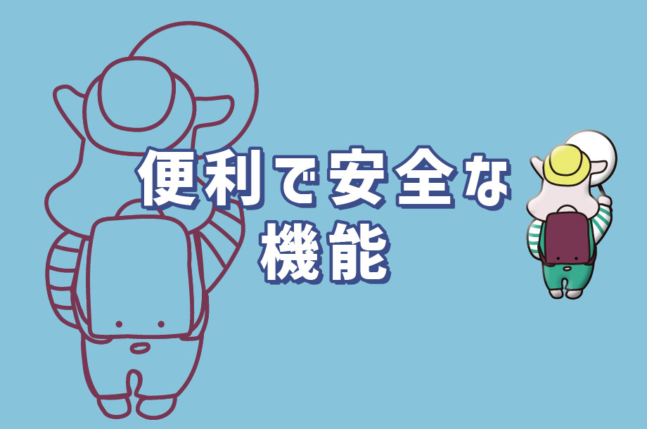 ランドセルの便利で安全な機能とは？の画像