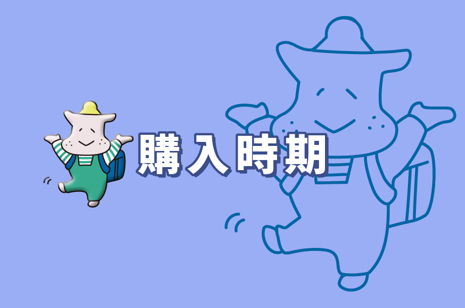 ランドセルの購入時期は？の画像