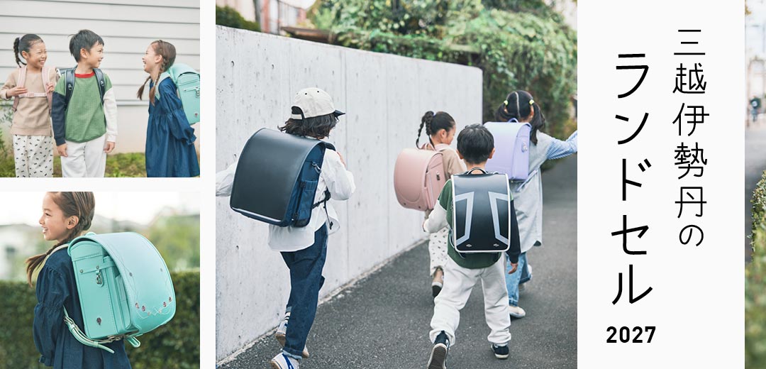 2027年度三越伊勢丹のランドセルのメインビジュアル