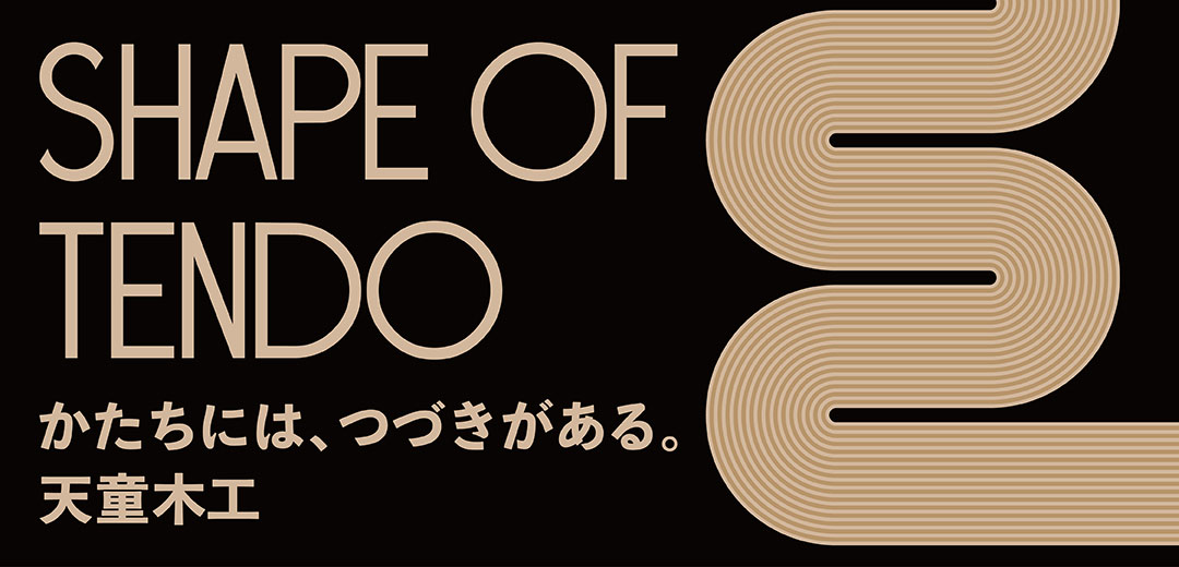 天童木工＞SHAPE OF TENDO かたちには、つづきがある。 | 三越伊勢丹