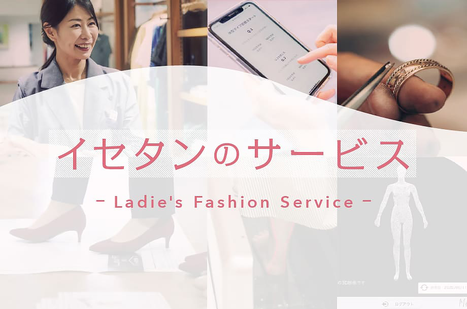 イセタンのサービスのメインビジュアル