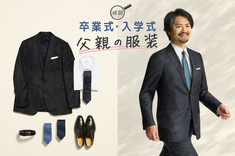 【卒業式・入学式】父親にふさわしい服装のマナー｜スーツの選び方やおすすめアイテムのメインビジュアル