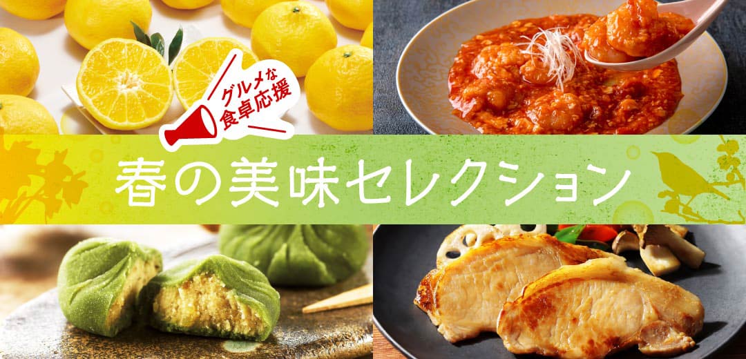 春の美味セレクションのメインビジュアル