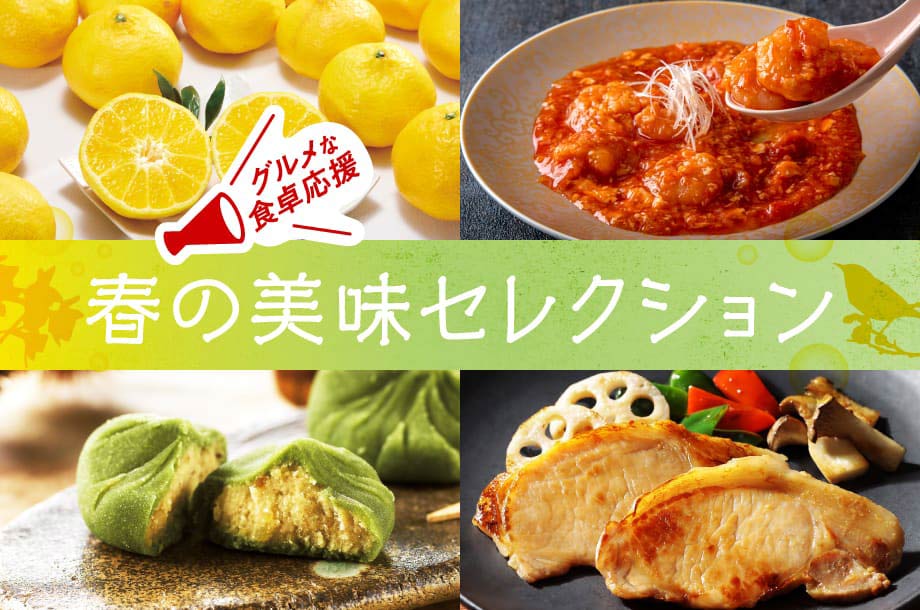 グルメな食卓応援！春の美味セレクション
