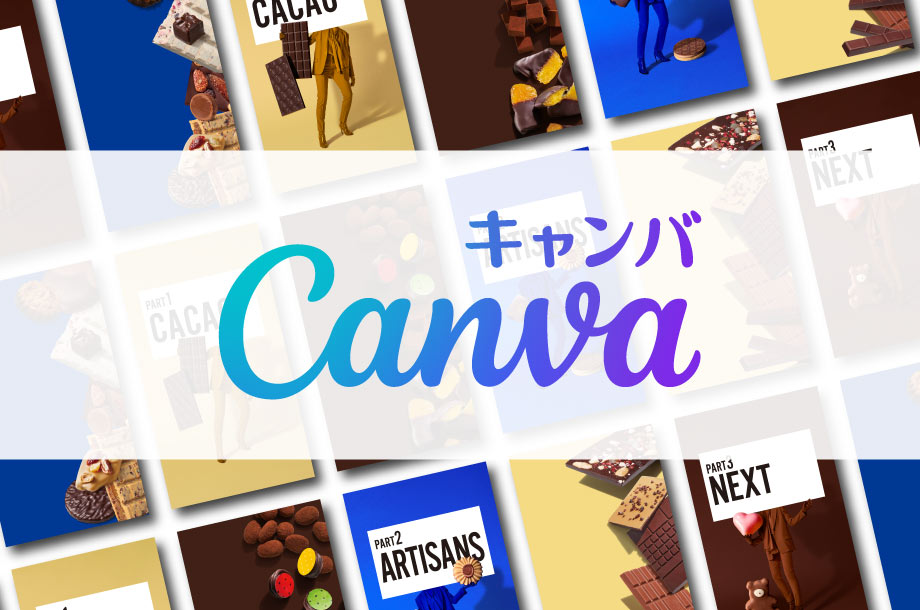 デザインツールCanvaイメージ