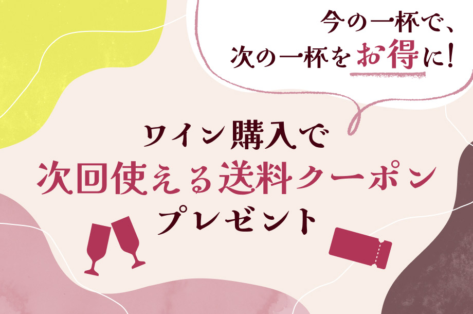 ～今の一杯で、次の一杯をお得に～ ワイン購入で次回使える送料値引クーポンプレゼントキャンペーンのメイン画像