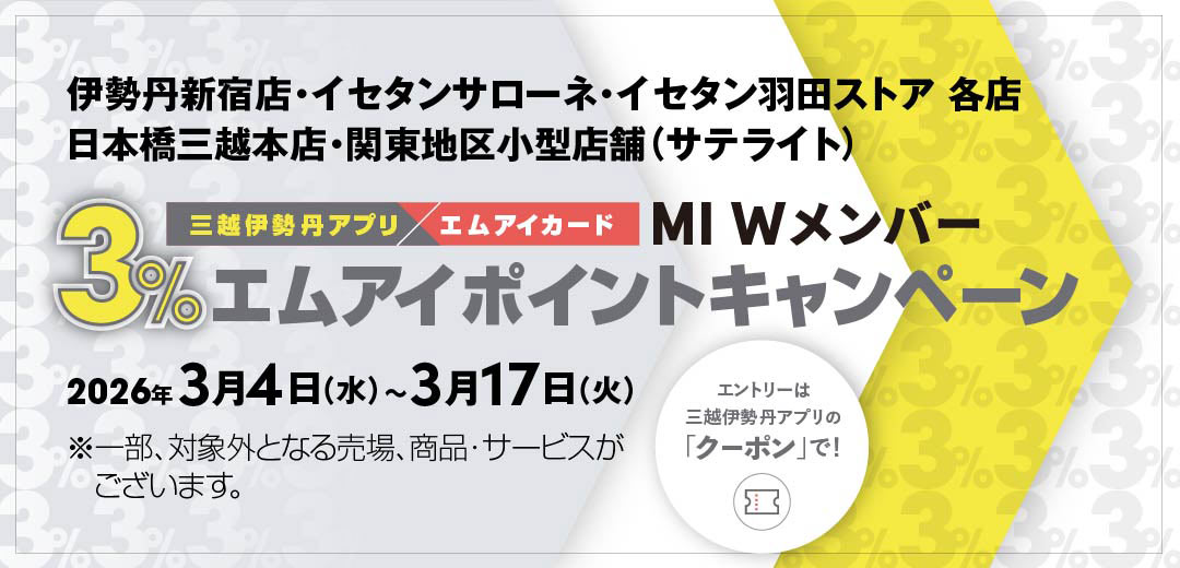 三越伊勢丹アプリ × エムアイカード MI Wメンバー 3％エムアイポイントキャンペーンのメイン画像
