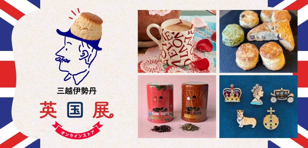 英国展 | 三越伊勢丹オンラインストア・通販【公式】