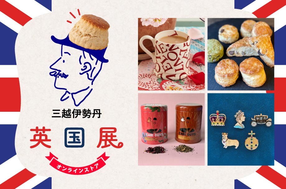 英国展 | 三越伊勢丹オンラインストア・通販【公式】