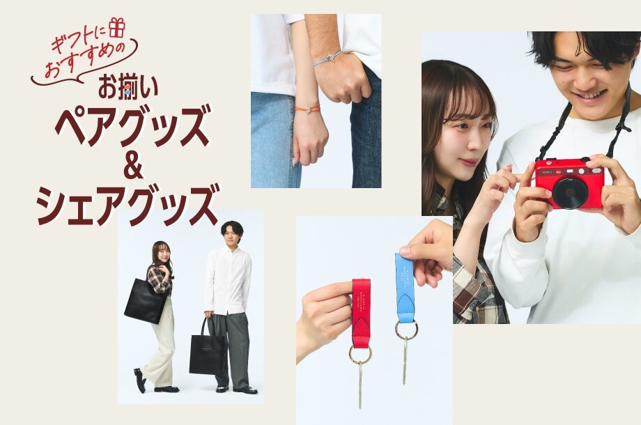 伊勢丹メンズおすすめのお揃いペアグッズ＆シェアグッズのメインビジュアル