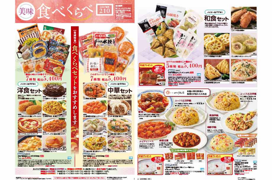 美味食べくらべのカタログ画像