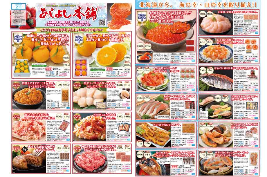 あじよし本舗のカタログ画像