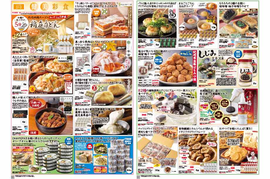 健美彩食のカタログ画像