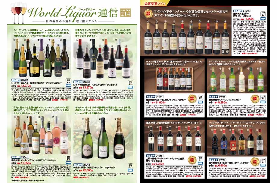 ワールドリカーのカタログ画像