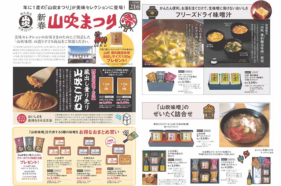 山吹味噌のカタログ画像
