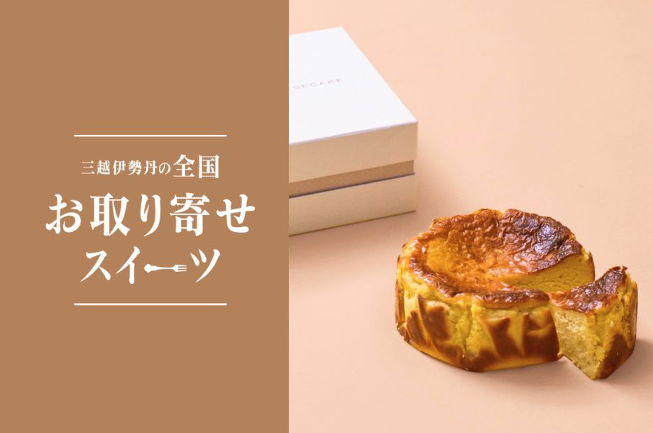 【全国お取り寄せスイーツ】全国選りすぐりのスイーツをご自宅にお届け