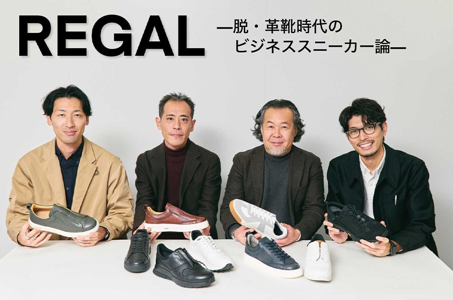 脱・革靴時代の正解は？＜リーガル＞が導くビジネススニーカー論のメインビジュアル