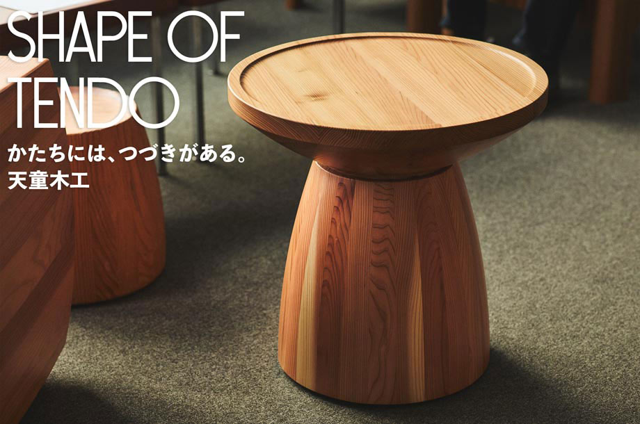 天童木工＞SHAPE OF TENDO かたちには、つづきがある。 | 三越伊勢丹