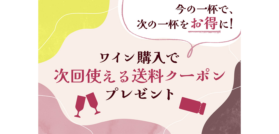 ワイン購入で次回使える送料値引クーポンプレゼントのメイン画像