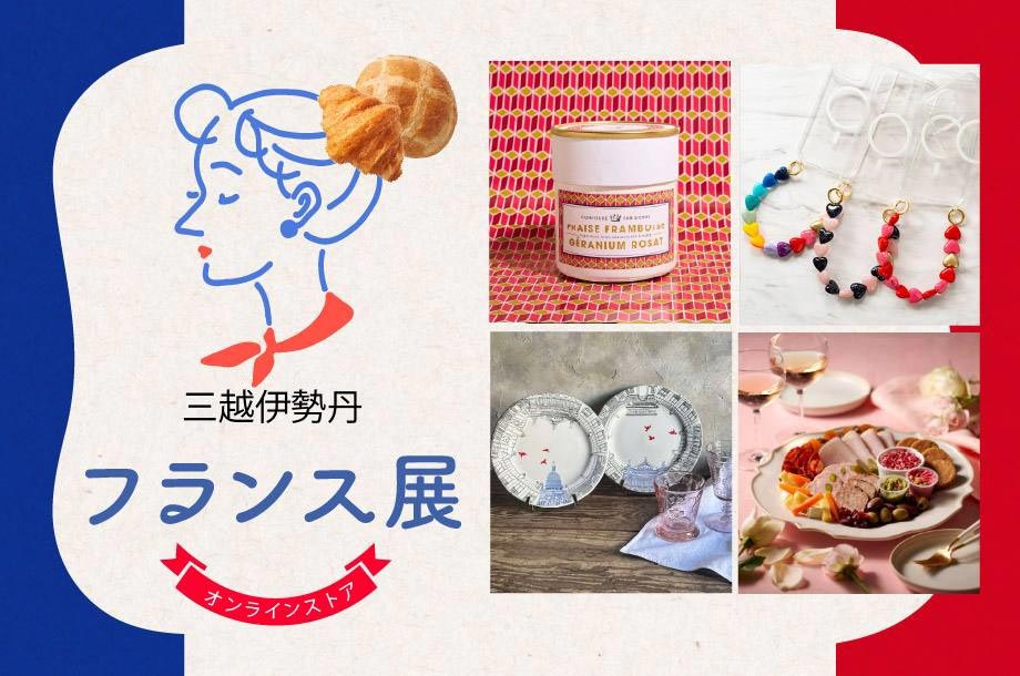 フランス展 三越伊勢丹オンラインストア