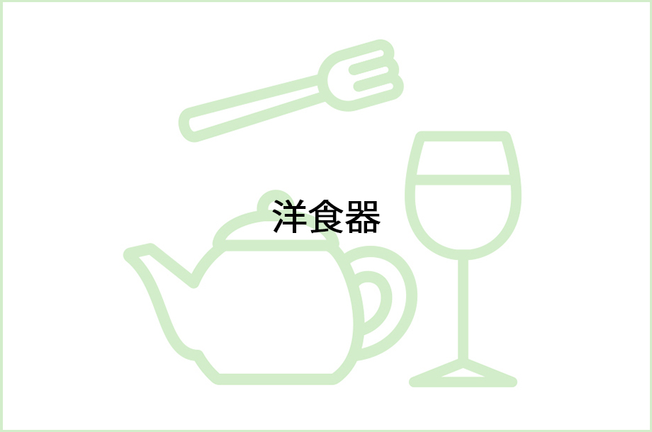 洋食器のイラスト画像