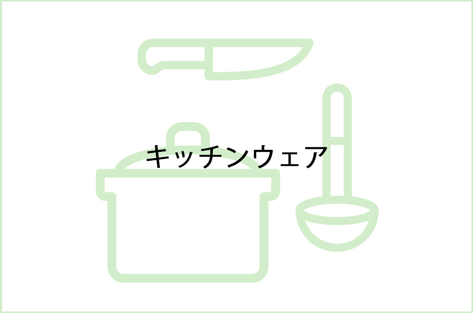 キッチンウェアのイラスト画像