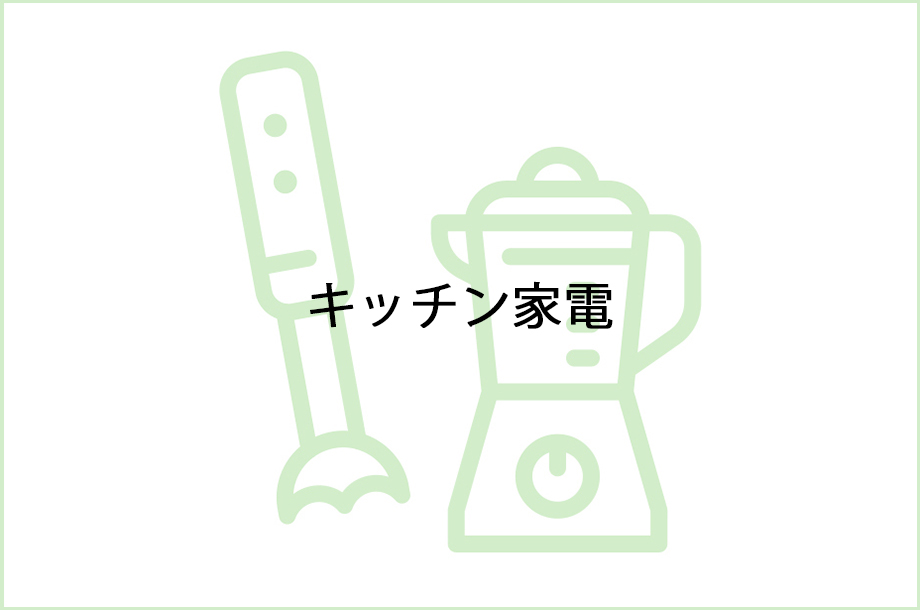 キッチン家電のイラスト画像