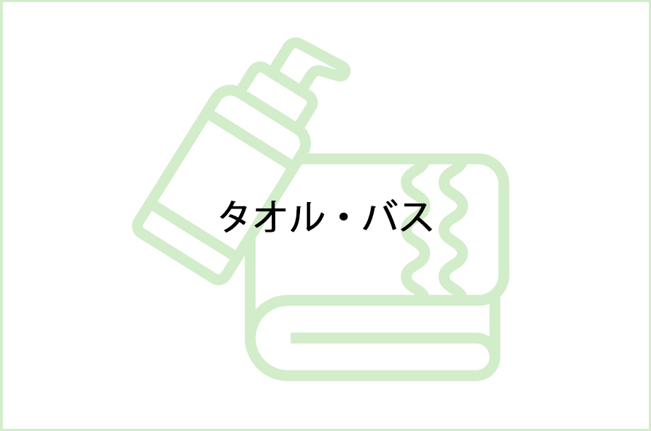 タオル・バスのイラスト画像
