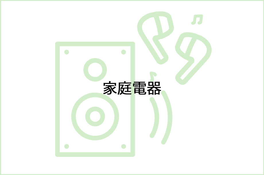 家庭電器のイラスト画像