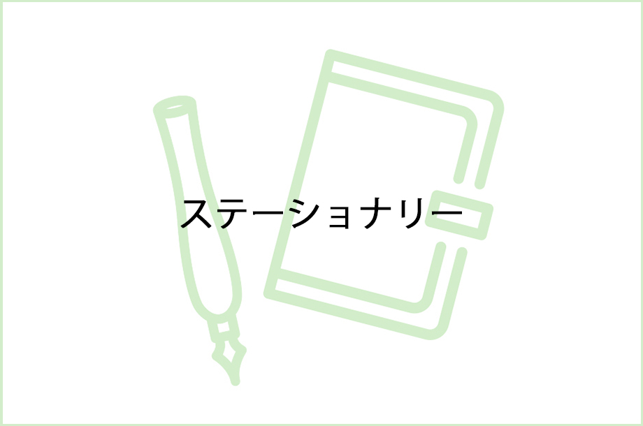 ステーショナリーのイラスト画像