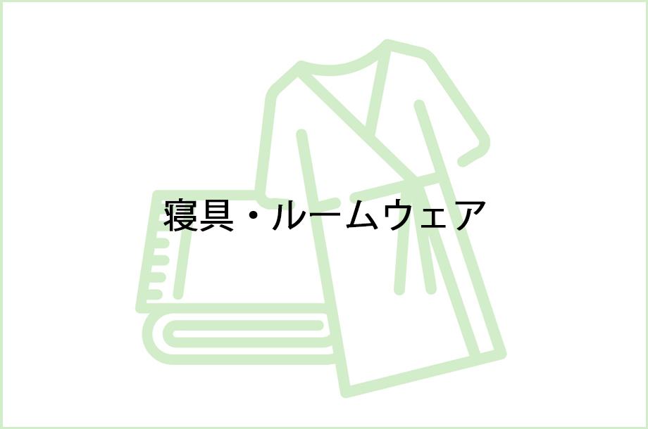 寝具・ルームウェアのイラスト画像
