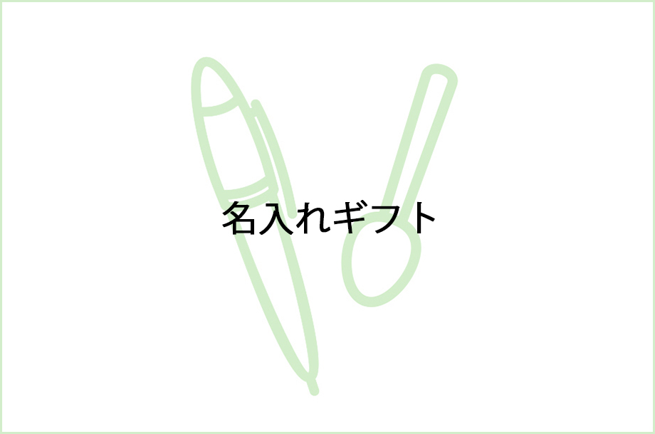 名入れギフトのイラスト画像