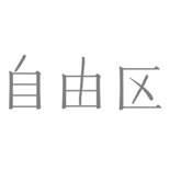 自由区 ロゴ画像