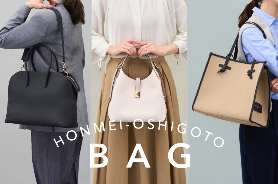 人気の3タイプからセレクト！働く「スタイル」で選ぶ、本命お仕事バッグ特集のメインビジュアル