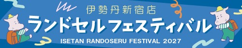 2027ランドセルフェスティバルの画像