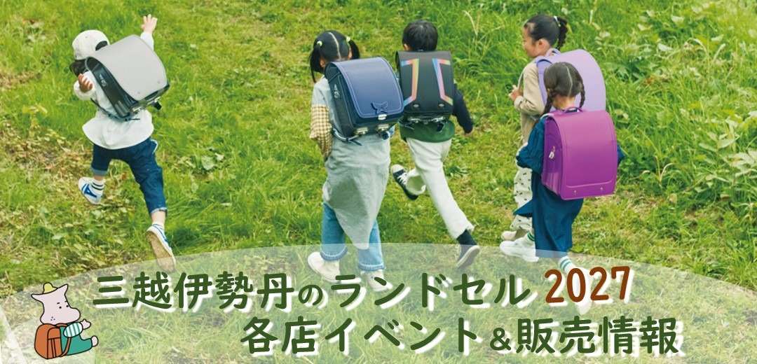 試して選べる！各店のランドセルフェスティバル＆イベント・販売情報