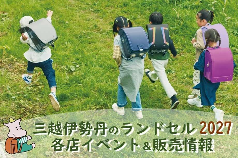 試して選べる！各店のランドセルフェスティバル＆イベント・販売情報【三越伊勢丹のランドセル 2027】