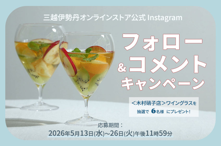 三越伊勢丹オンラインストア公式インスタグラム フォロー＆コメントキャンペーン