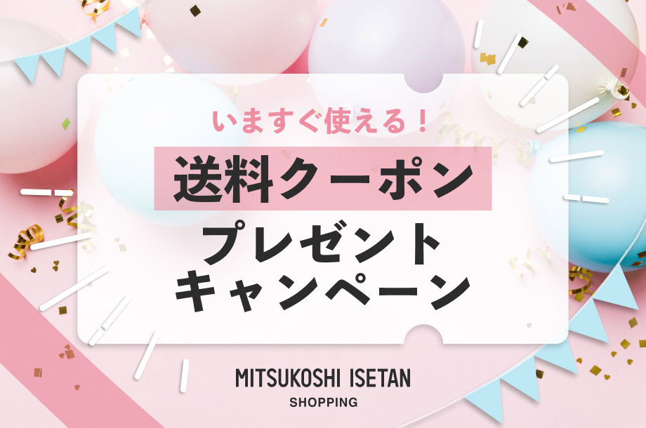 アニバーサリーサンクスキャンペーン いますぐ使える！送料クーポンプレゼントキャンペーンの画像
