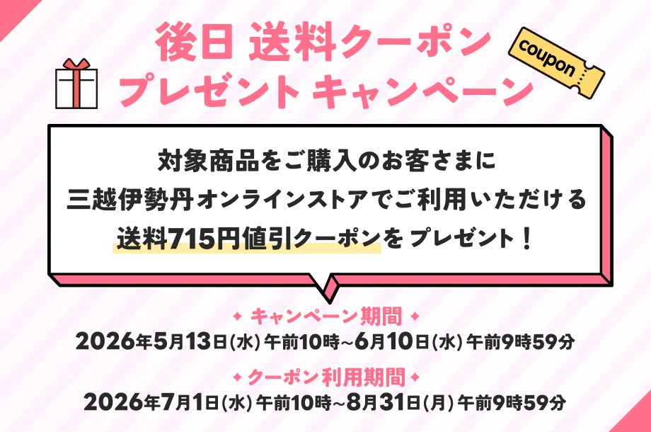 アニバーサリーサンクスキャンペーン 後日送料クーポンプレゼントキャンペーンの画像