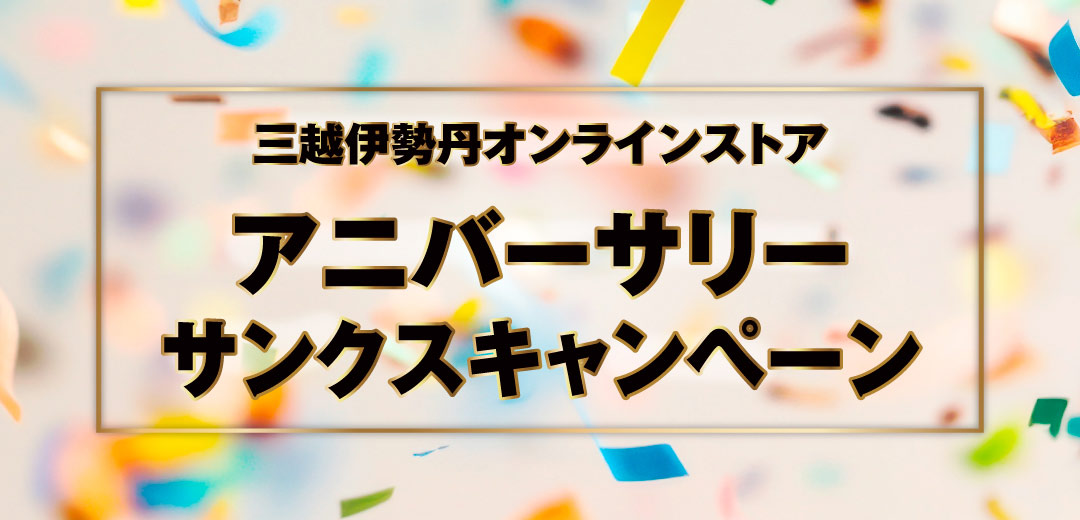 三越伊勢丹オンラインストア アニバーサリーサンクスキャンペーンのメインビジュアル