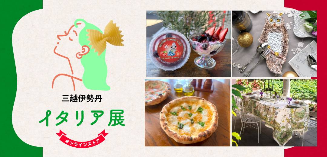 イタリア展 三越伊勢丹オンラインストアのメインビジュアル