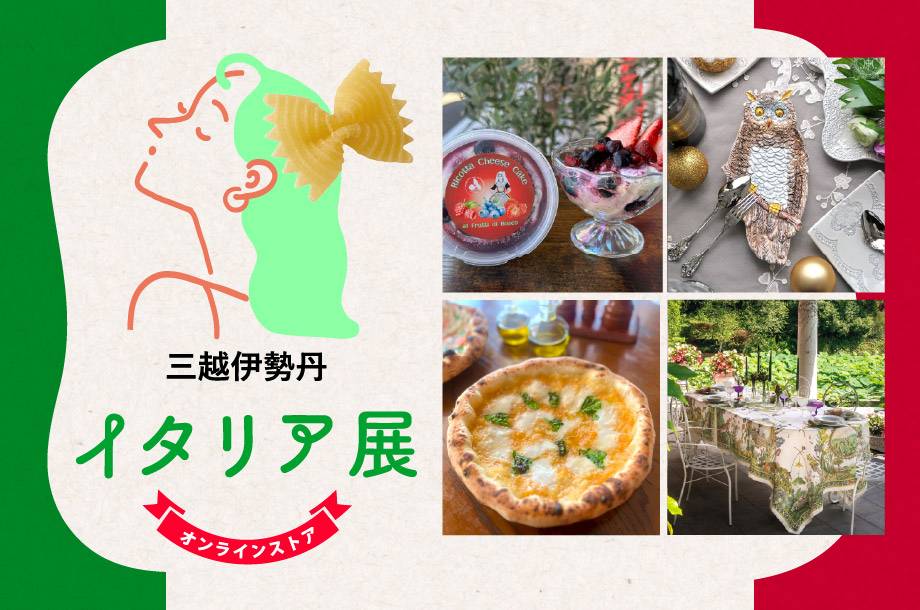 イタリア展 三越伊勢丹オンラインストア