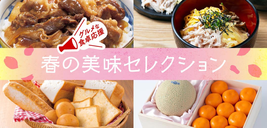 美味セレクションのメインビジュアル