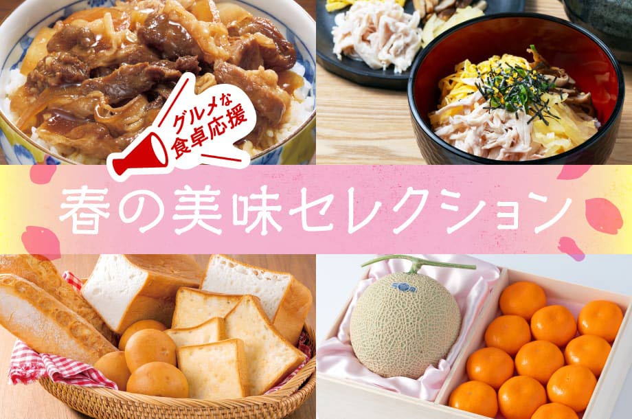 グルメな食卓応援！春の美味セレクション