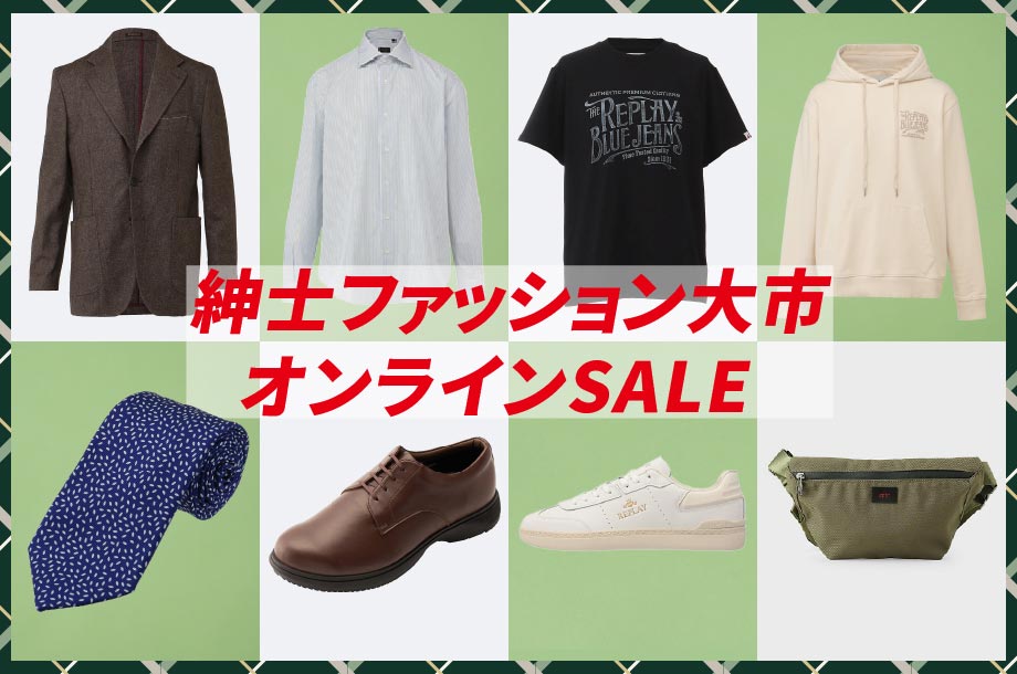 2026年三越伊勢丹メンズセール お買得商品を集めました！