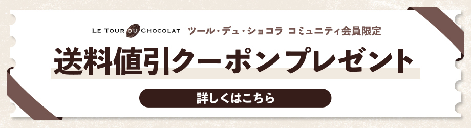 「ツール・デュ・ショコラ」コミュニティ会員限定！期間中に使えるクーポンコードプレゼントのメイン画像